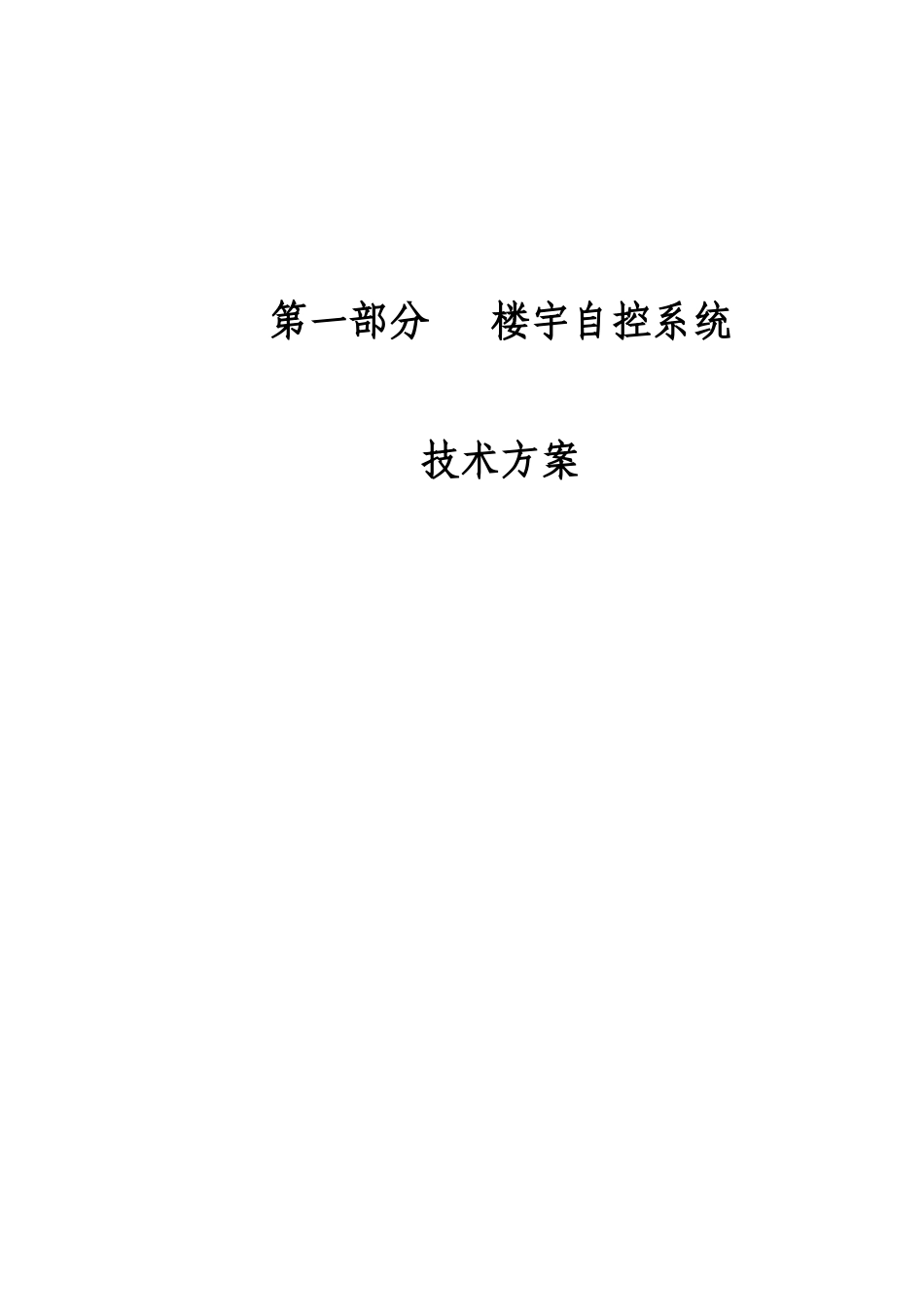 海湾楼宇自控工程技术方案培训讲义_第1页