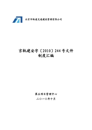 某轨道交通建设管理有限公司制度汇编
