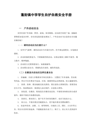 中学生自护自救安全常识手册
