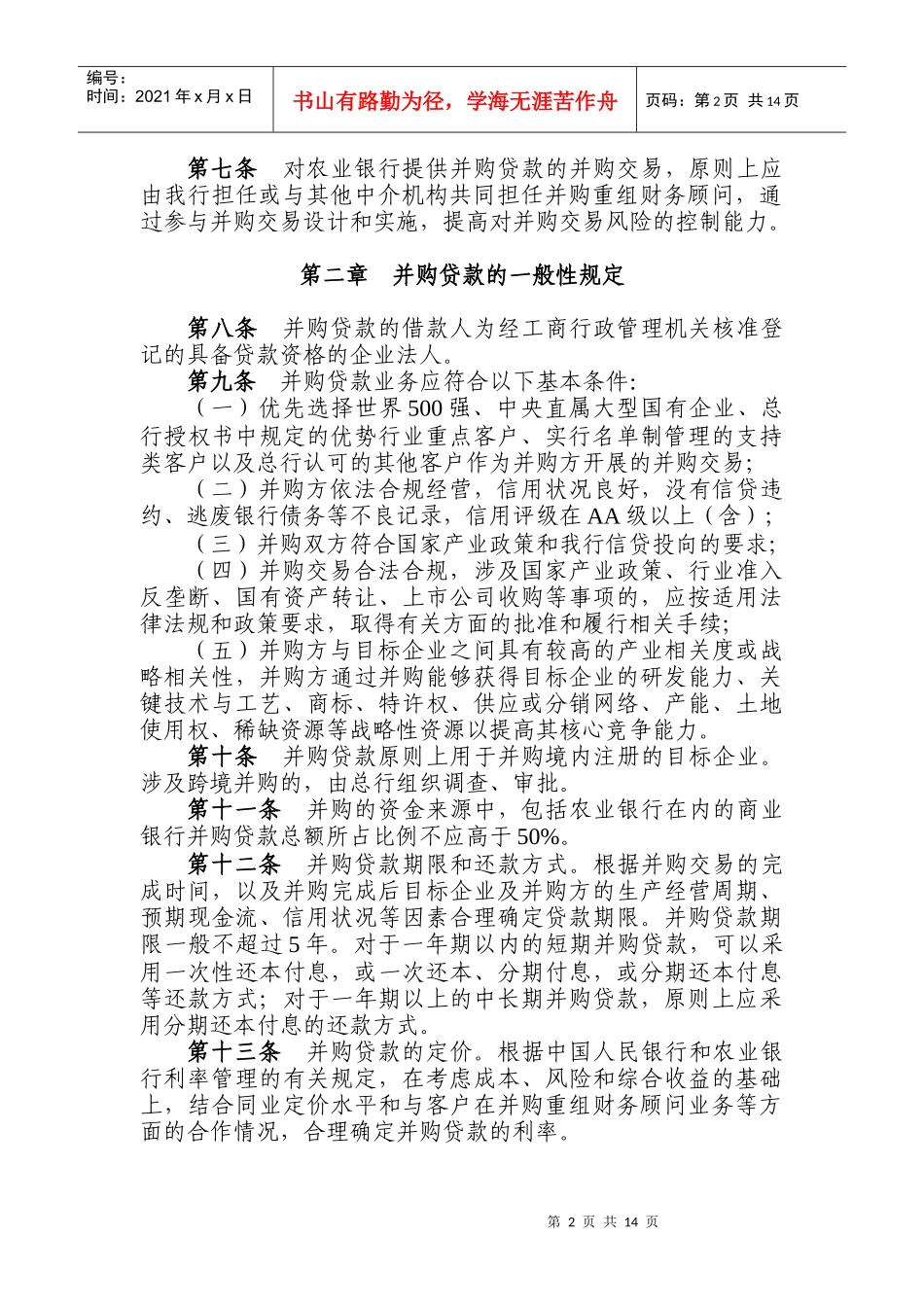 某银行并购贷款管理办法_第2页