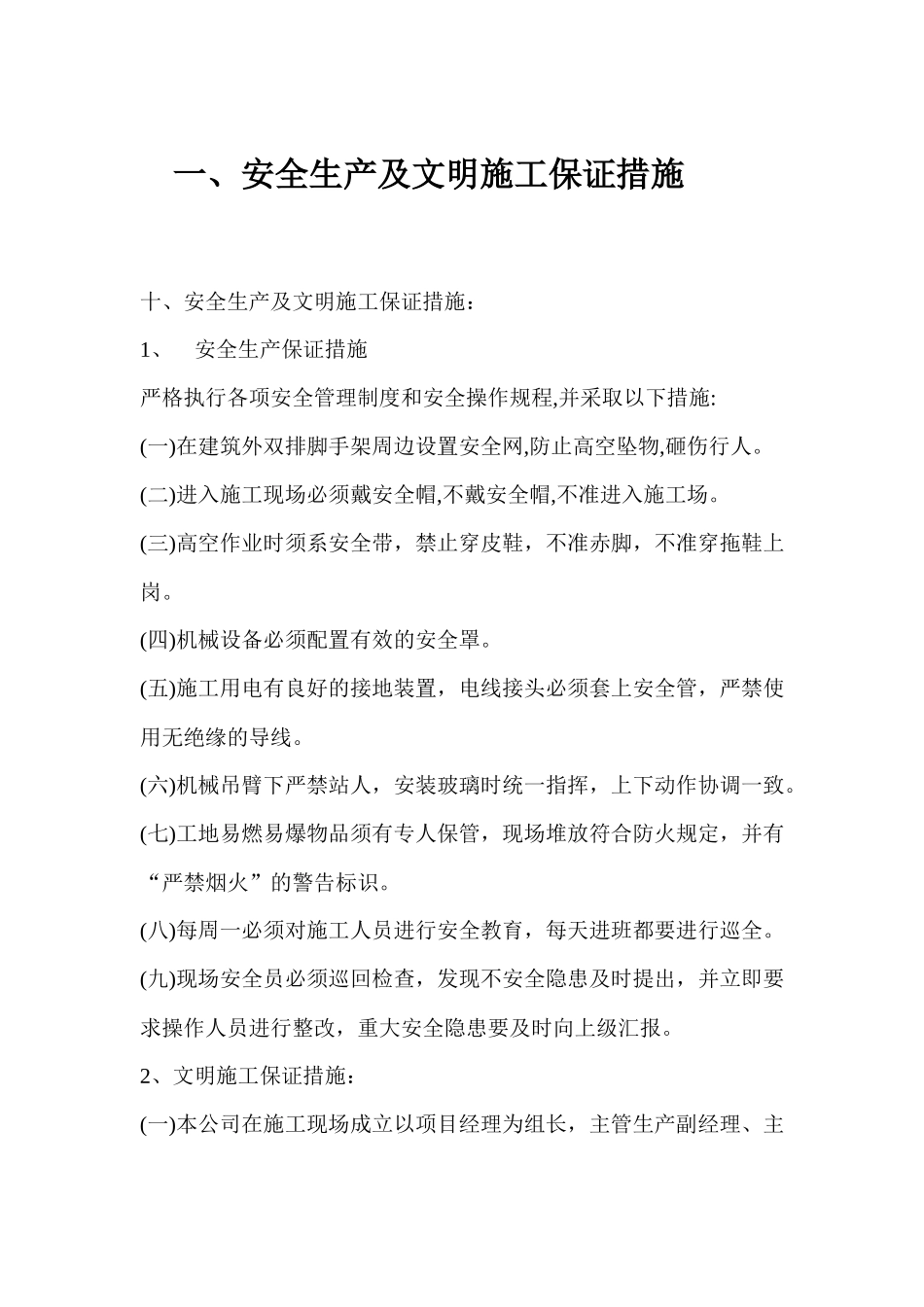 安全保证措施部分_第1页