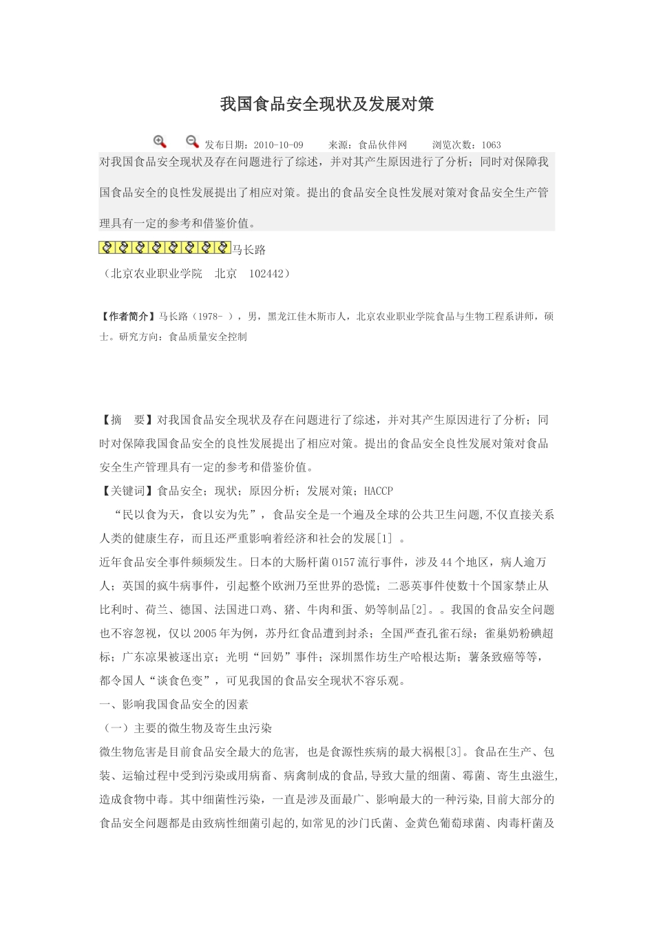 我国食品安全的现状_第1页