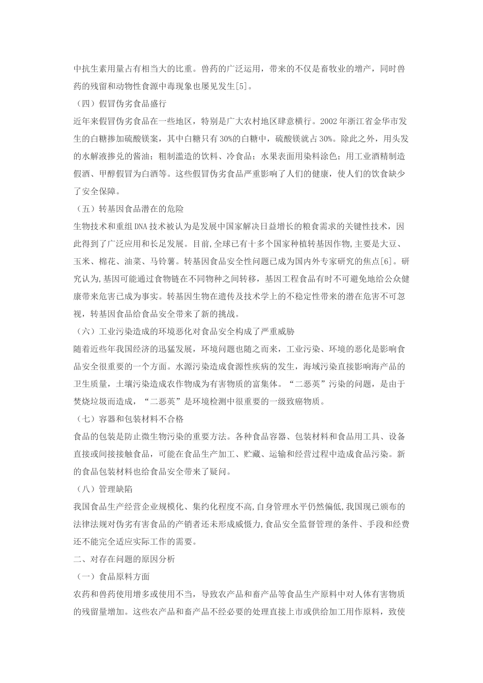 我国食品安全的现状_第3页