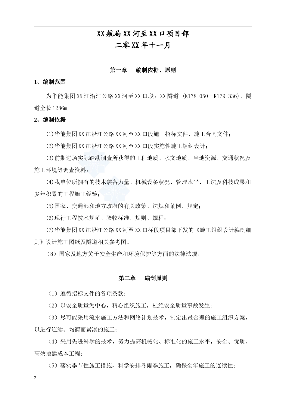 某隧道实施总体施工组织设计范本_第2页