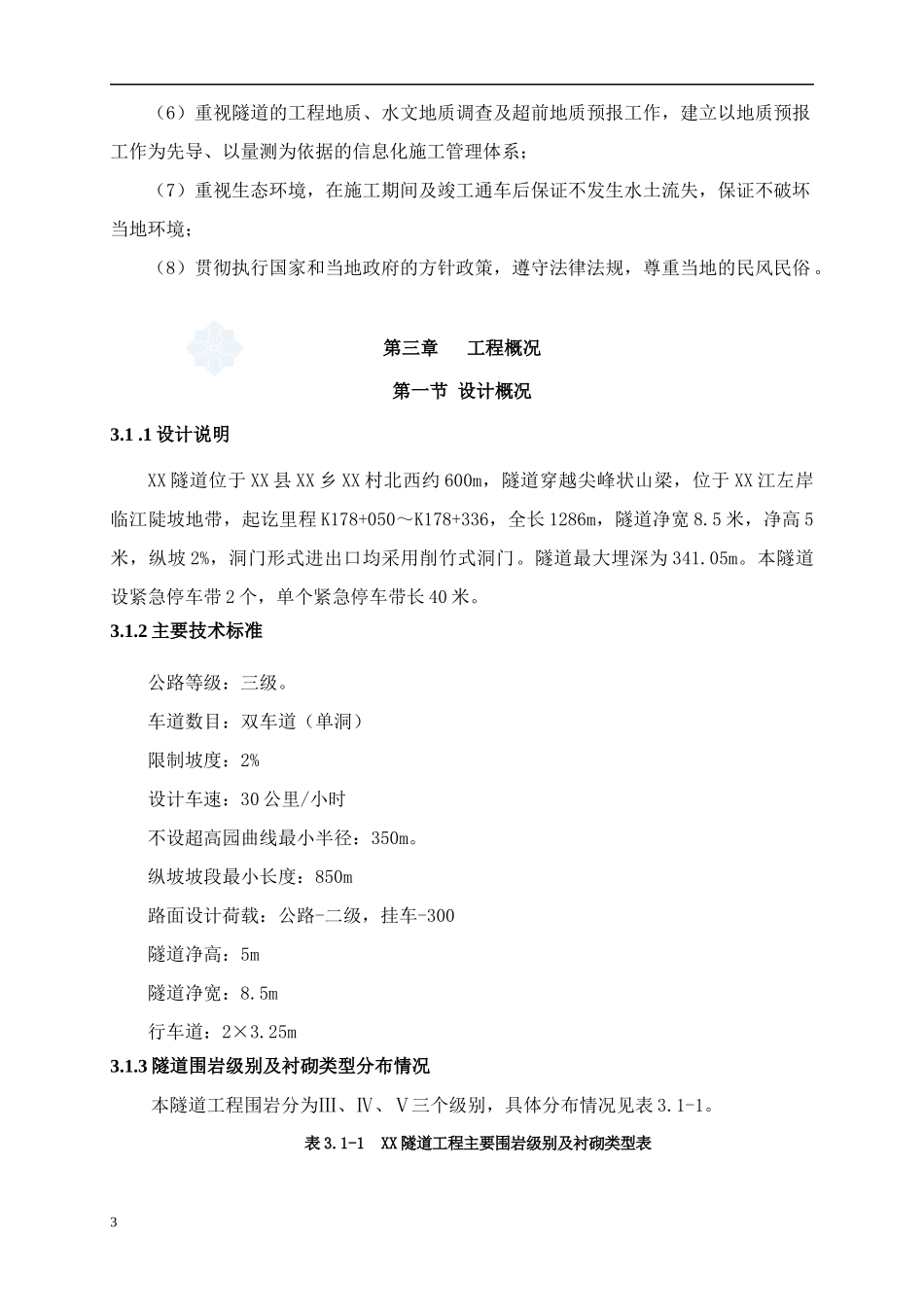 某隧道实施总体施工组织设计范本_第3页