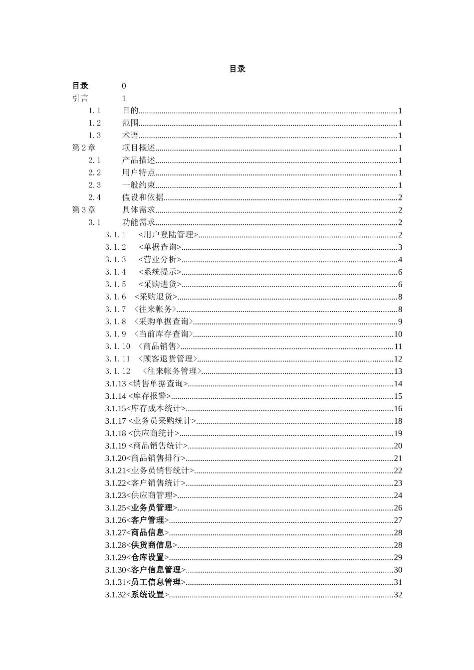 仓库管理系统软件需求规格说明书_第2页