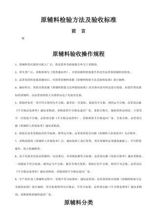 某食品厂原辅料验收操作规程