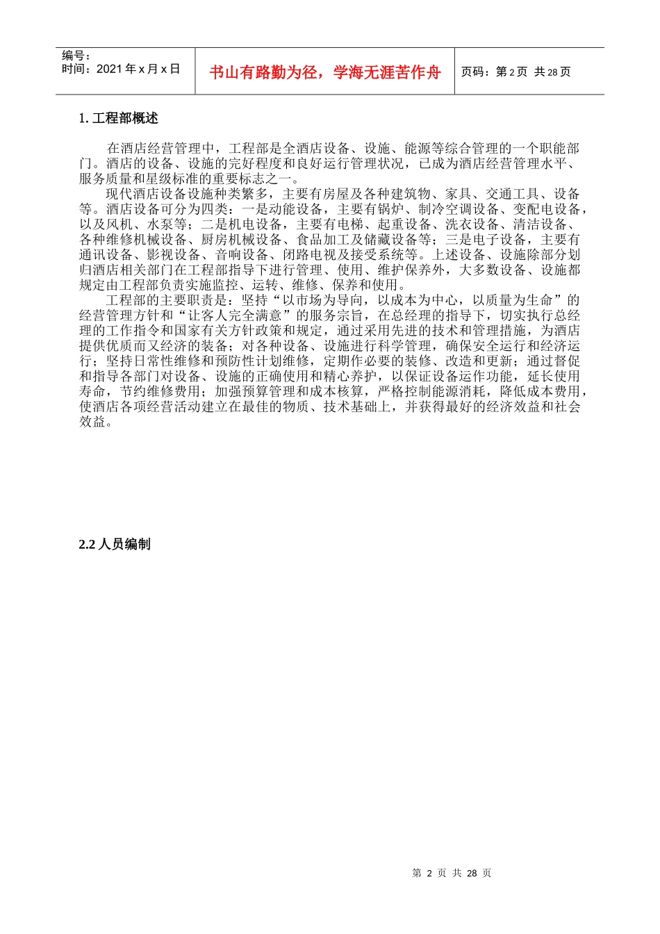 某酒店工程部管理手册--华人酒店管理_第2页