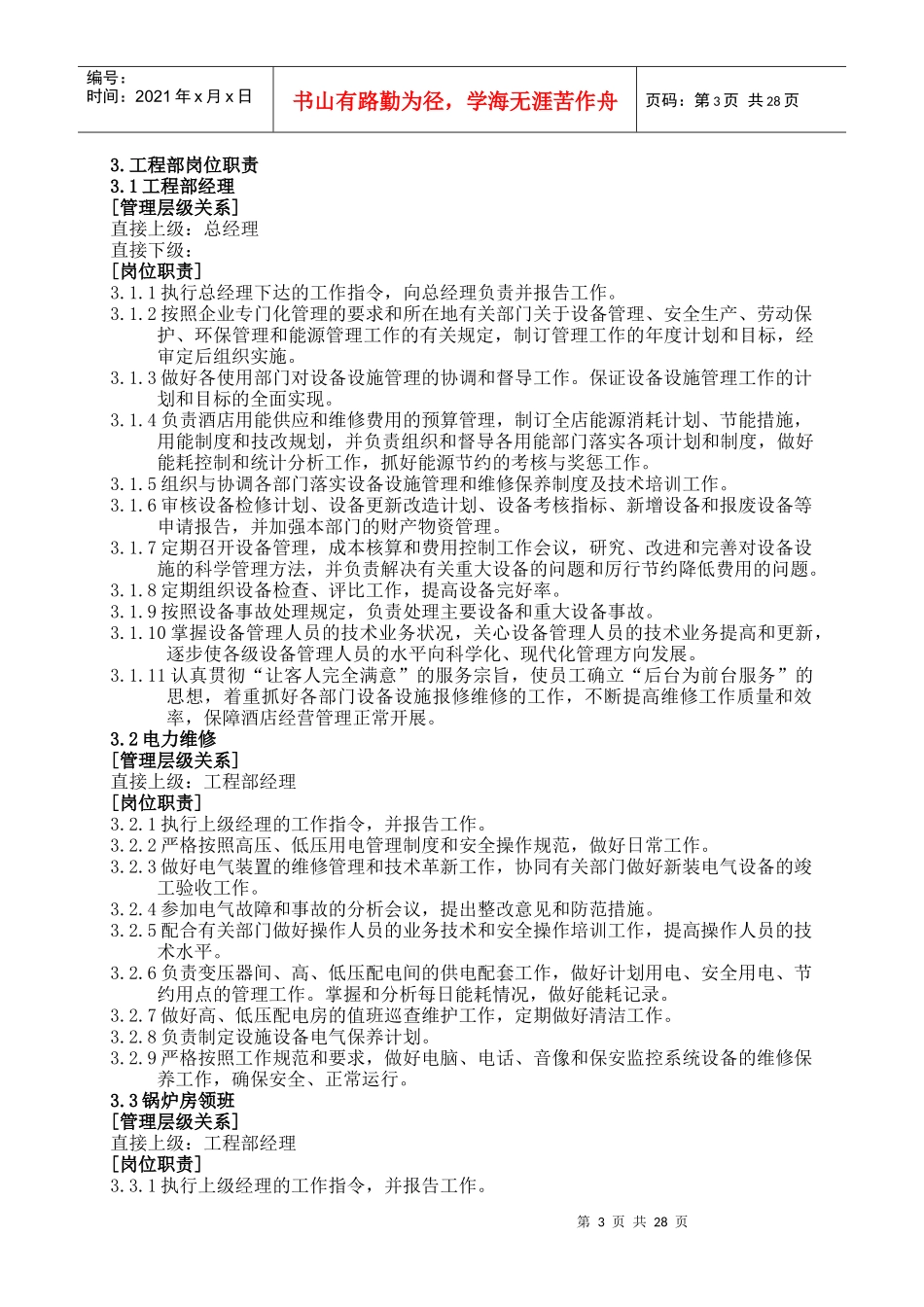 某酒店工程部管理手册--华人酒店管理_第3页