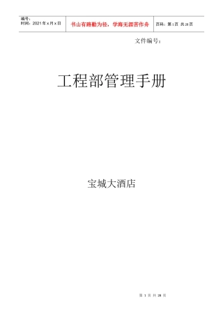 某酒店工程部管理手册--华人酒店管理
