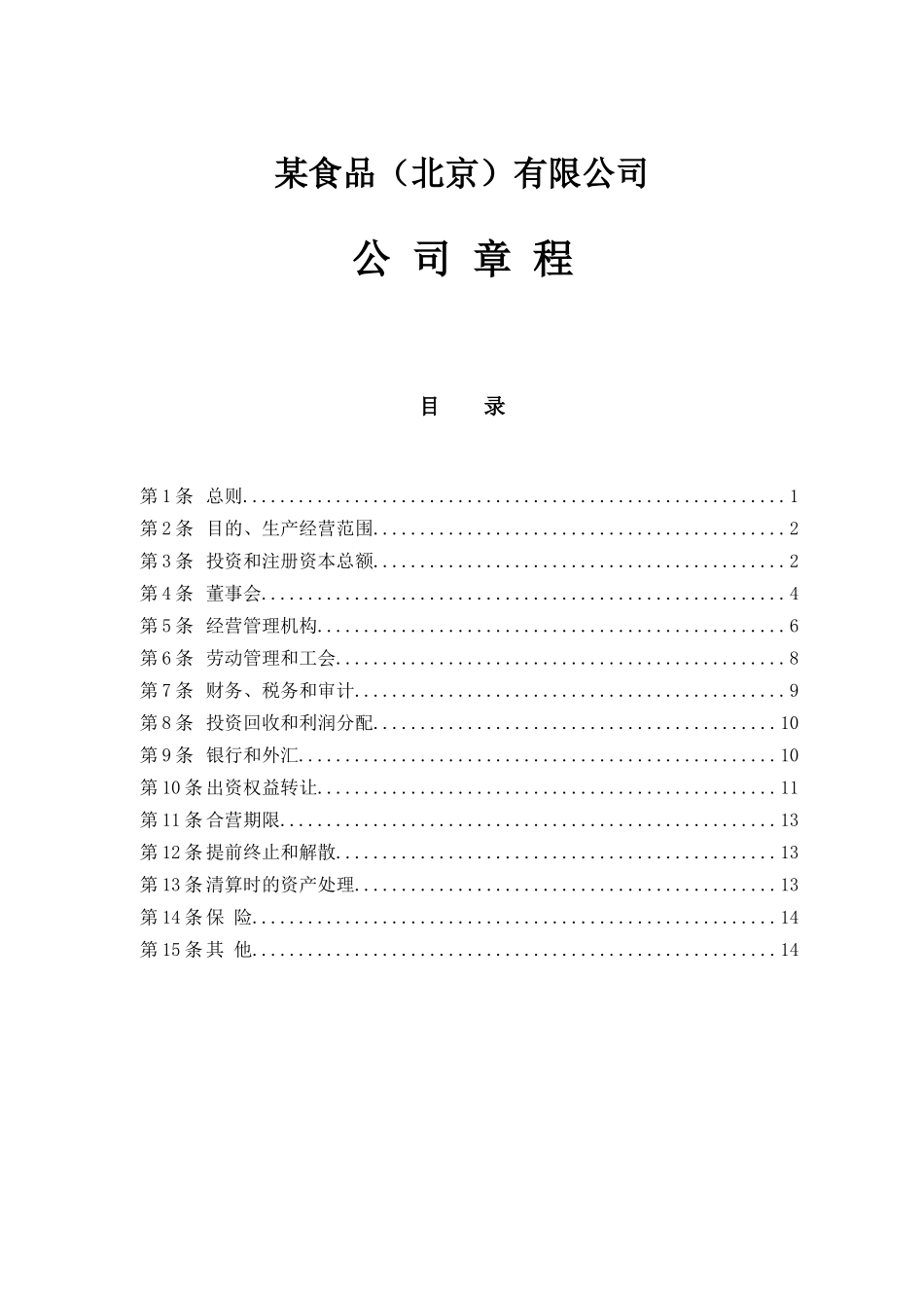 某食品（北京）有限公司公司章程_第1页