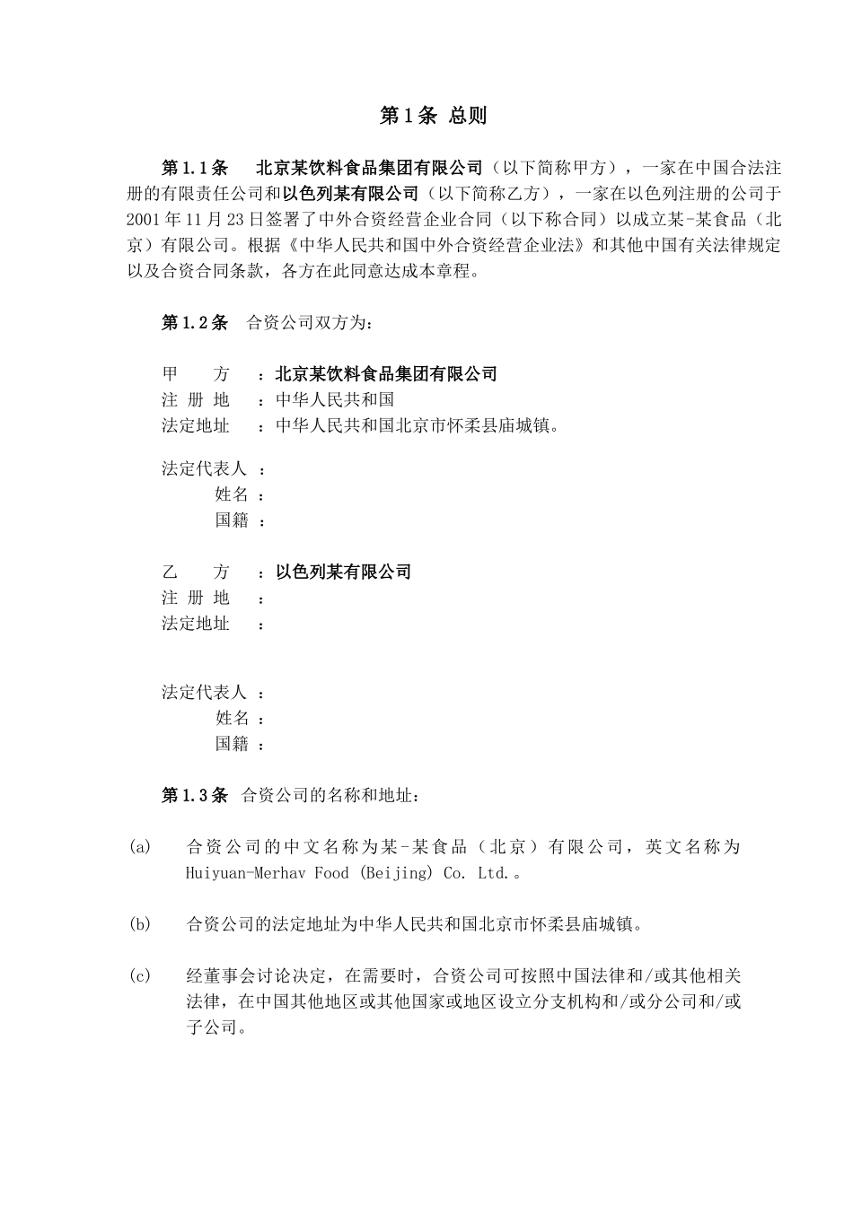 某食品（北京）有限公司公司章程_第2页