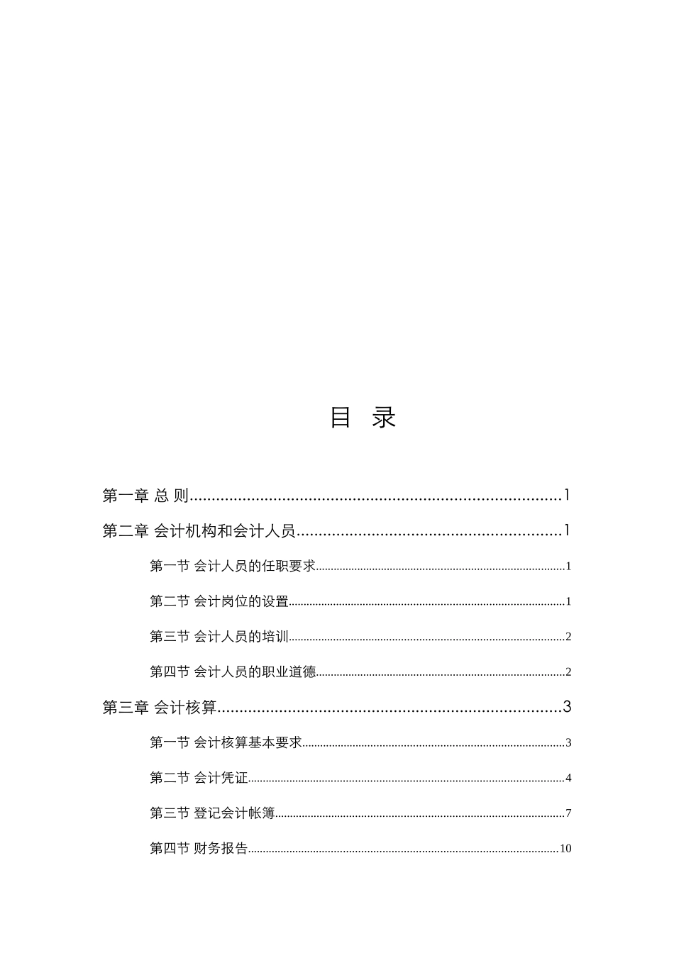 某集团实业公司会计管理规划_第2页
