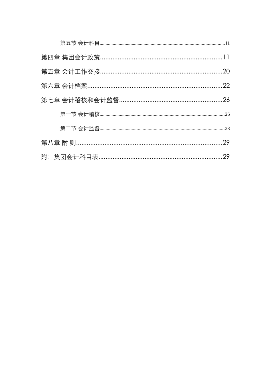 某集团实业公司会计管理规划_第3页