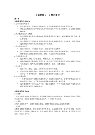 XXXX仓储管理(一)复习重点(老师要求印)