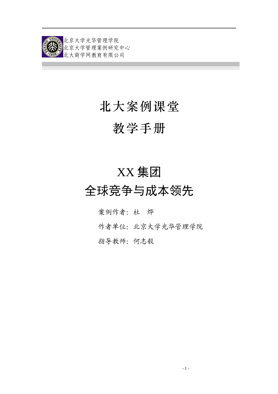 某集团全球竞争与成本领先(doc 27页)_第1页