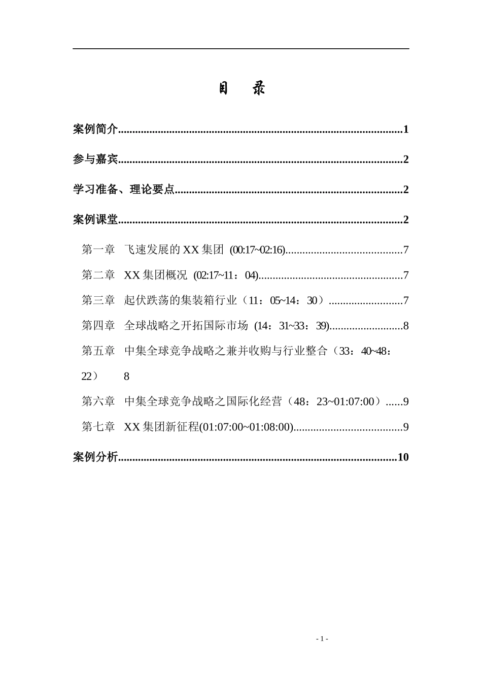 某集团全球竞争与成本领先(doc 27页)_第2页