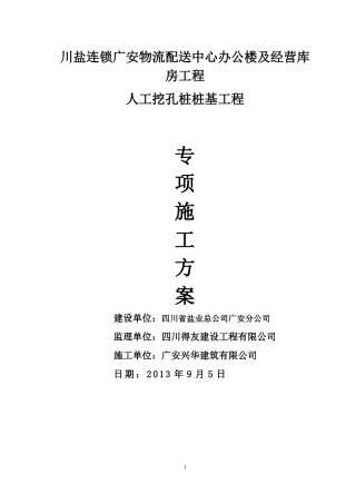 某连锁物流配送中心人工挖孔桩专项施工方案