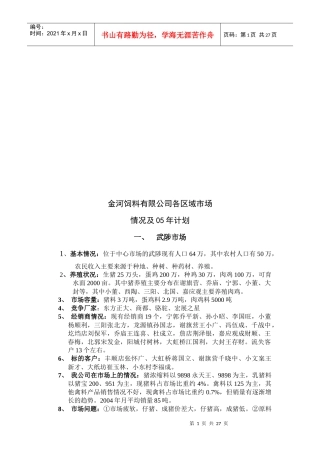 某饲料公司各区域市场情况及年度计划