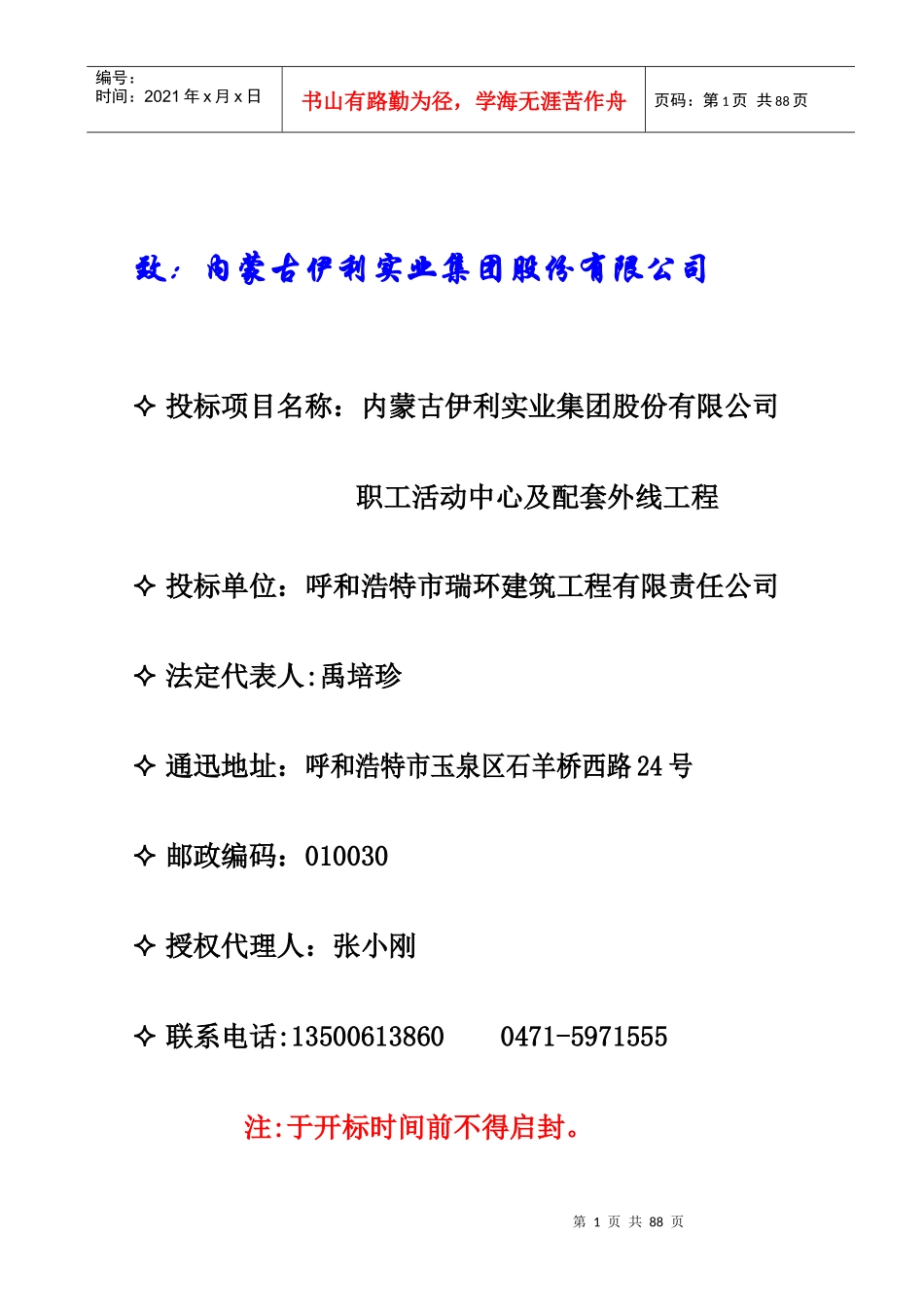 某集团公司职工活动中心投标书_第1页