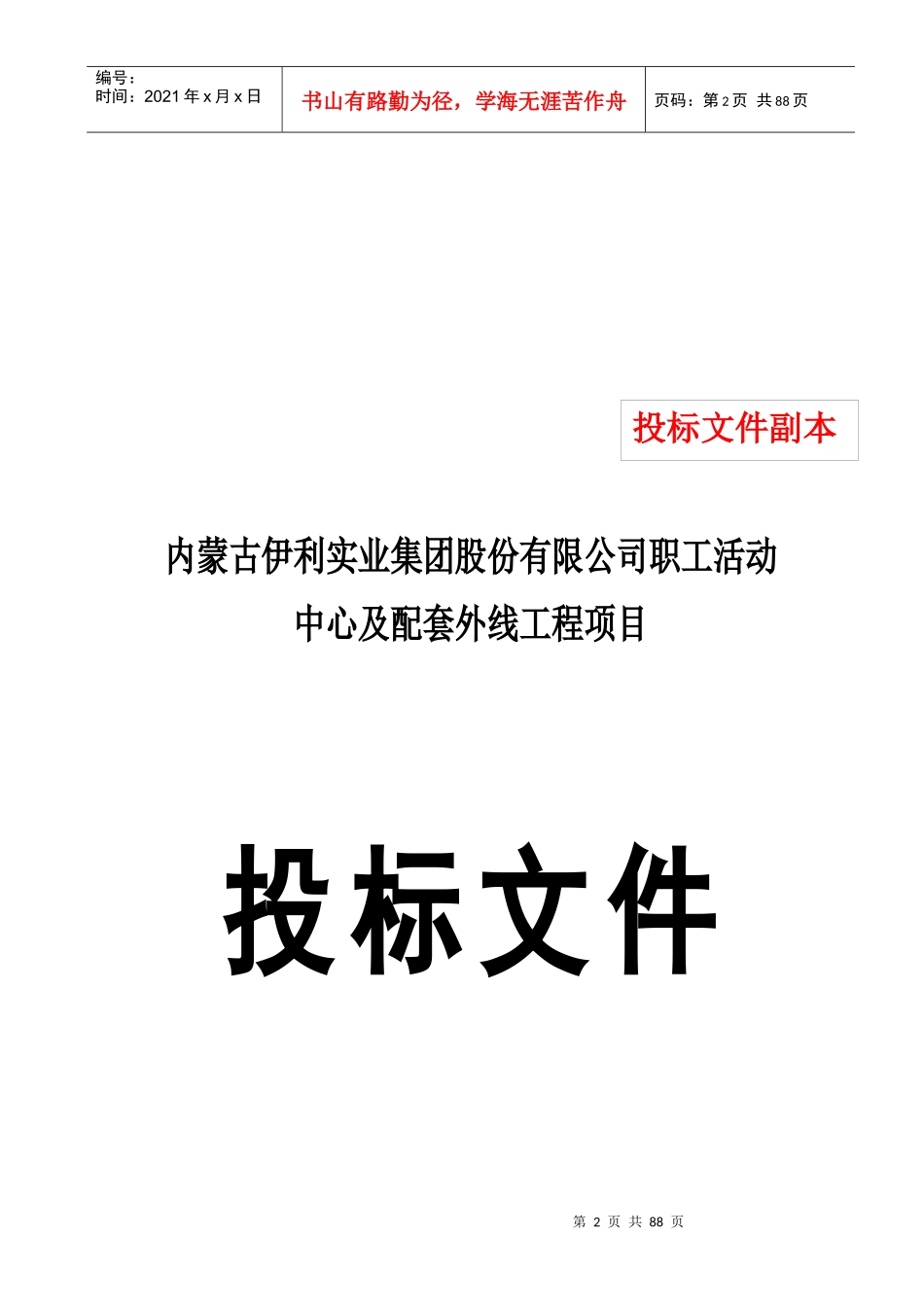 某集团公司职工活动中心投标书_第2页