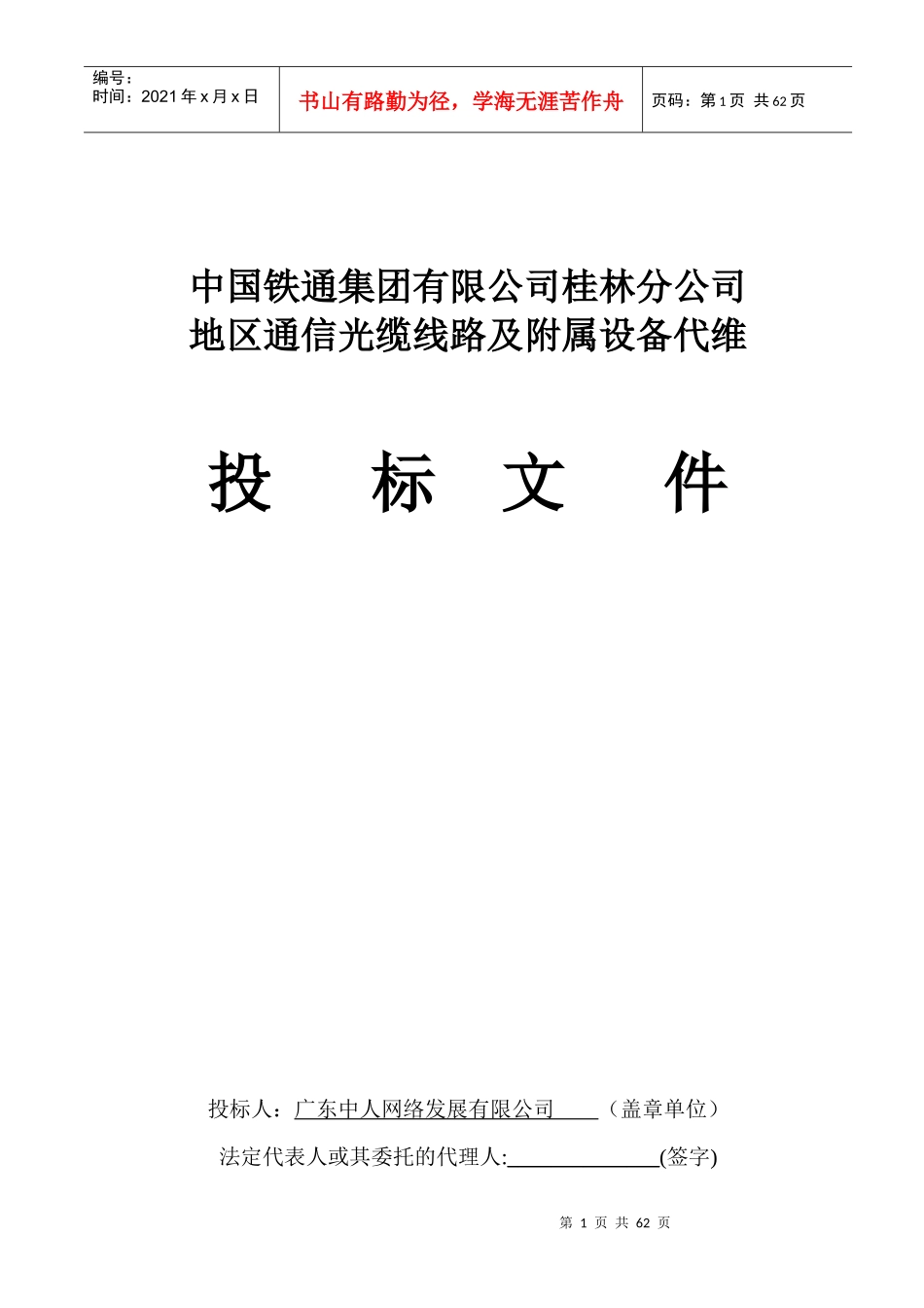 某集团有限公司桂林分公司标书_第1页