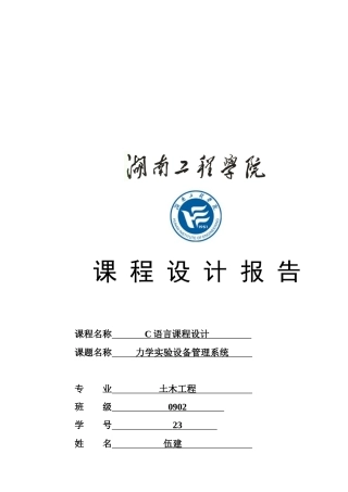 C语言课程设计之力学实验设备管理系统