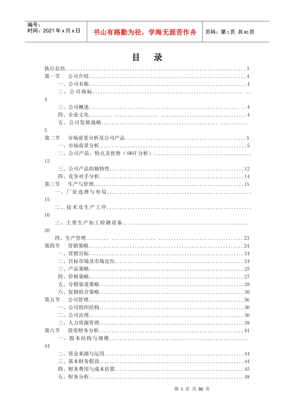 某食品公司的创业计划书_第1页