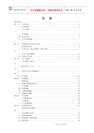 某食品公司的创业计划书
