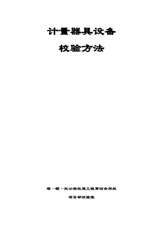 计量器具设备校验方法