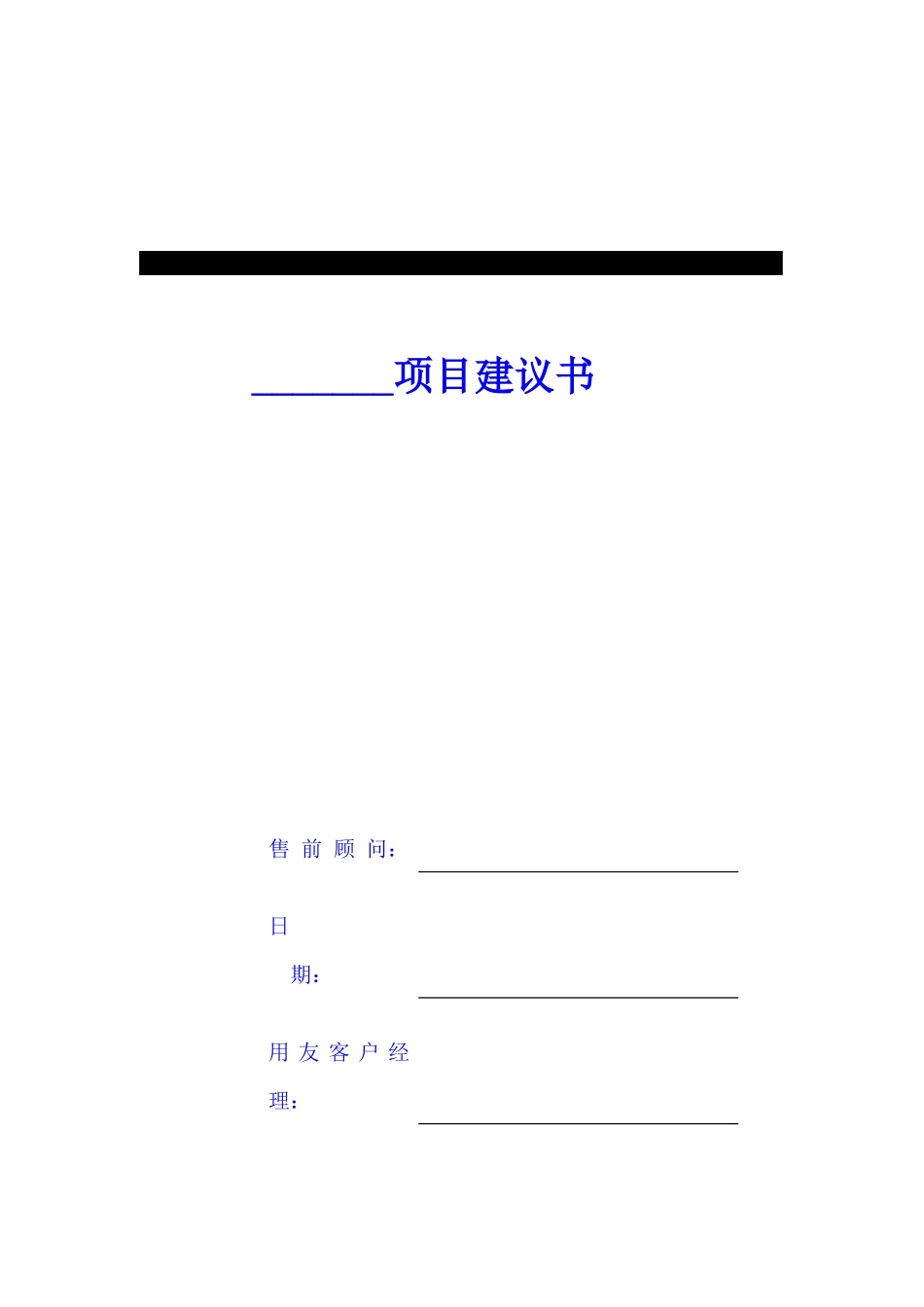 某项目实施工作任务书模板_第1页