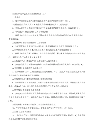 安全生产法律法规及安全基础知识