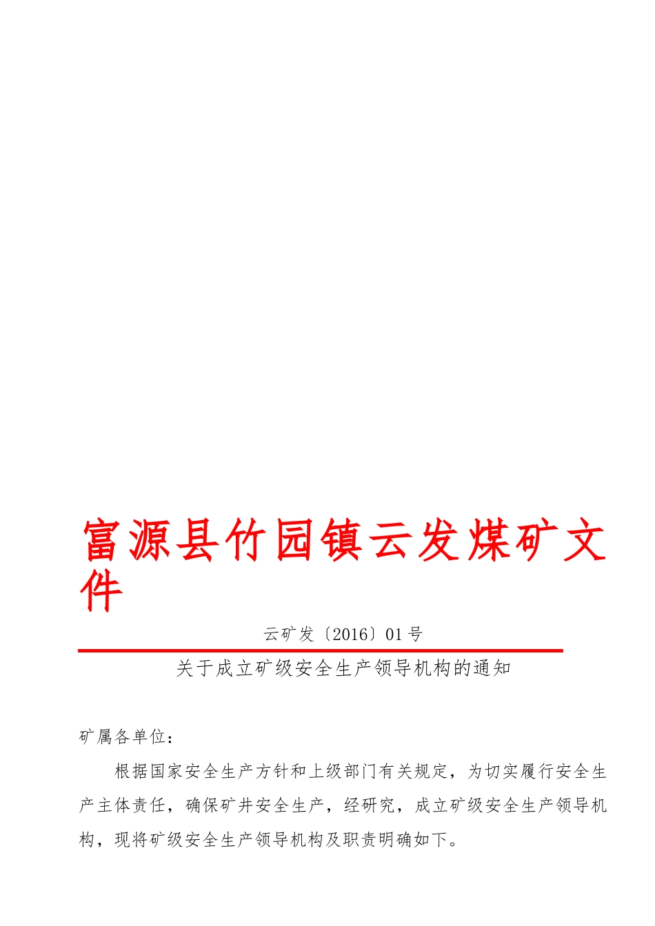安全管理机构成立文件(35页)_第1页