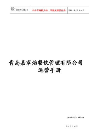 某餐饮管理有限公司运营手册