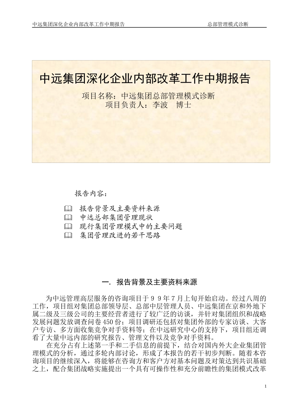 某集团深化企业内部改革工作中期报告_第1页