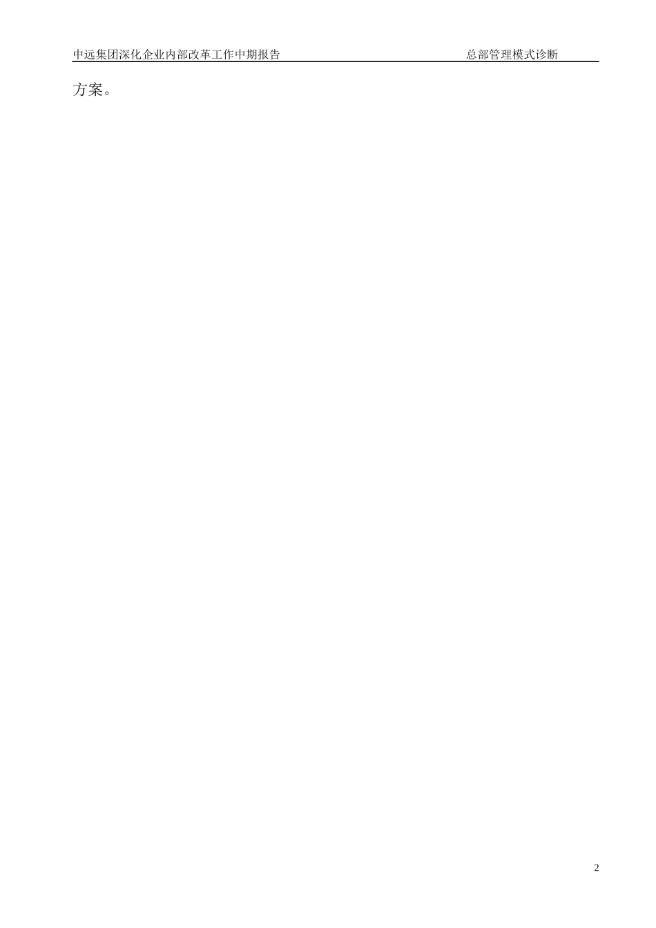 某集团深化企业内部改革工作中期报告_第2页