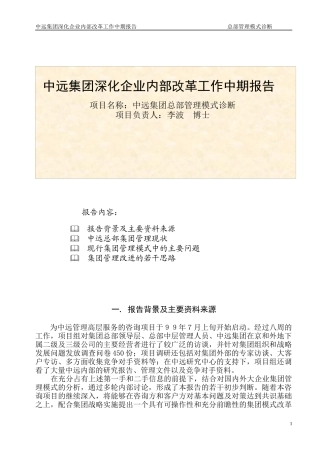 某集团深化企业内部改革工作中期报告