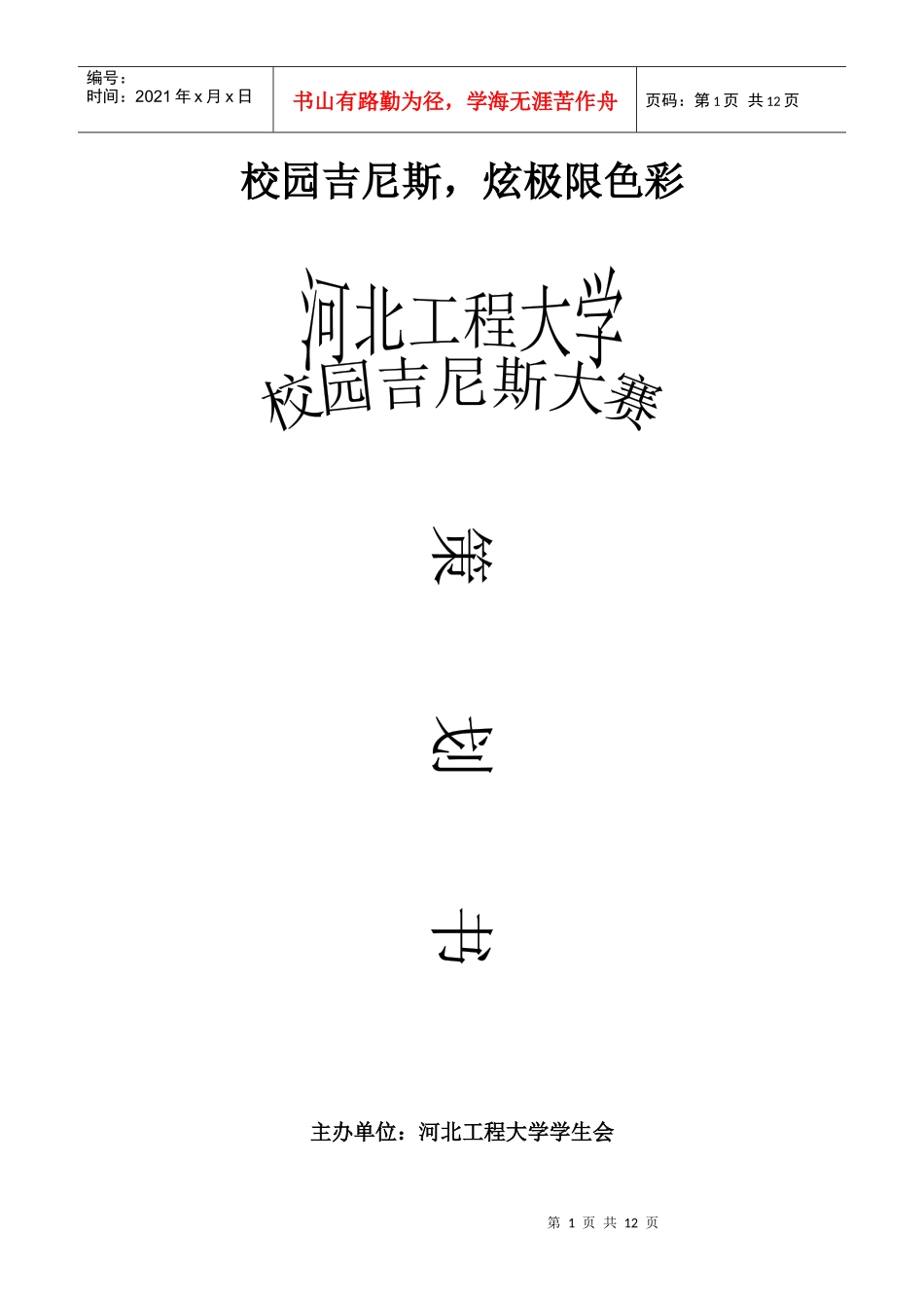 校园吉尼斯活动策划书[1]_第1页