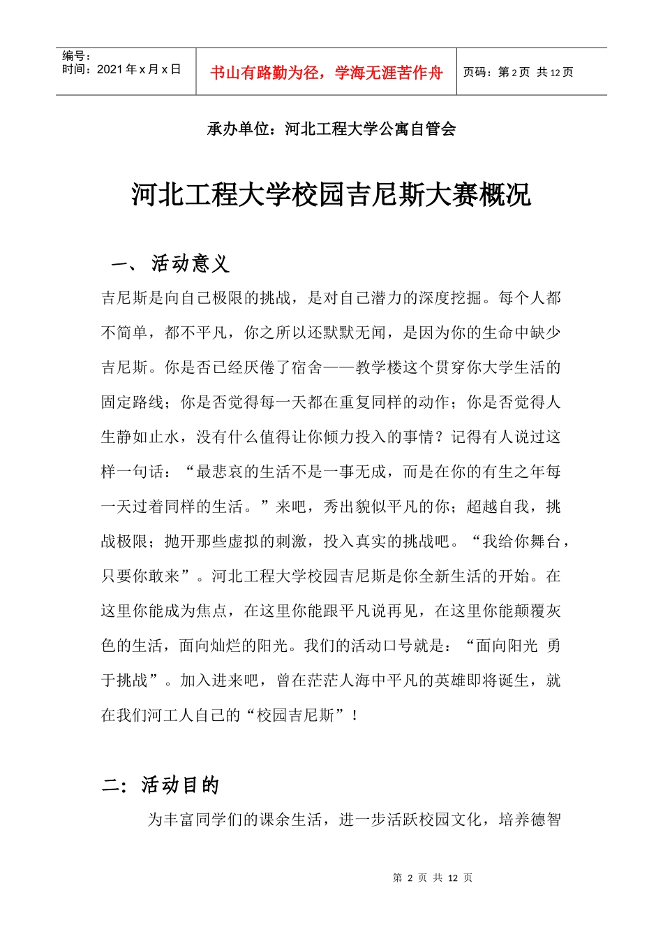 校园吉尼斯活动策划书[1]_第2页