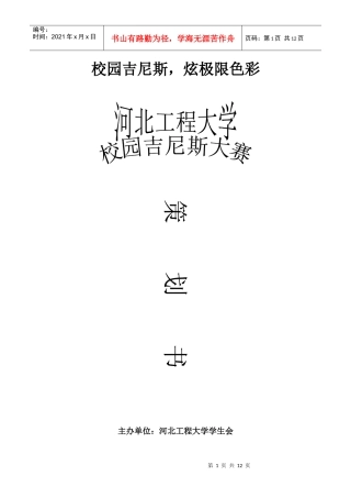 校园吉尼斯活动策划书[1]