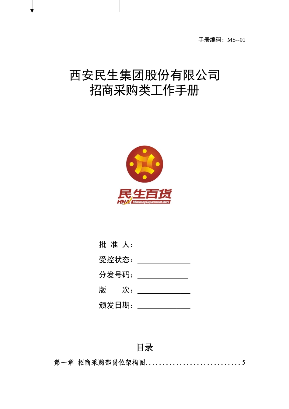 某集团股份有限公司招商采购类工作手册_第1页