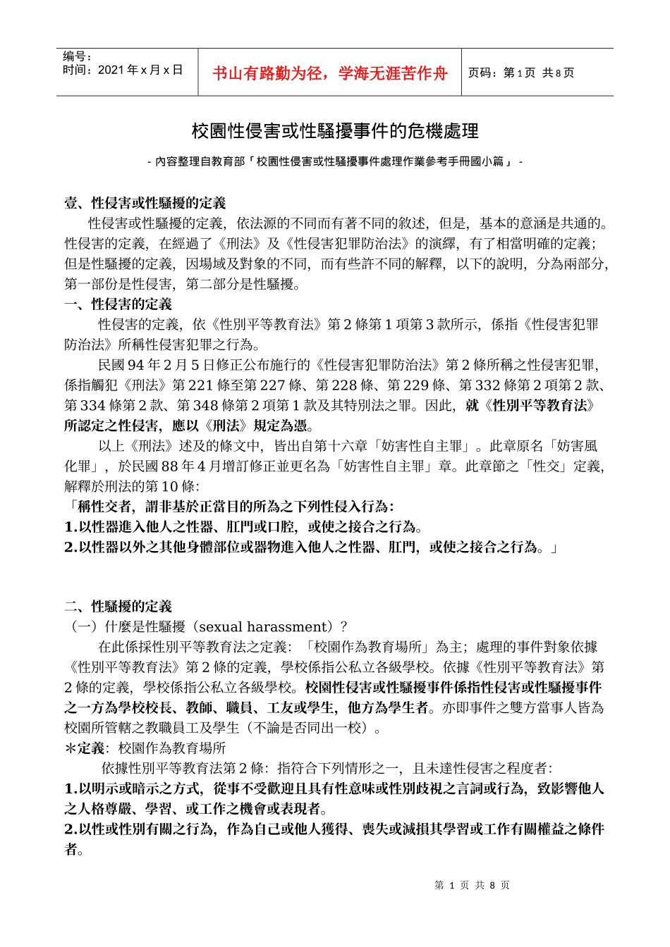 校园性侵害或性骚扰事件的危机处理_第1页