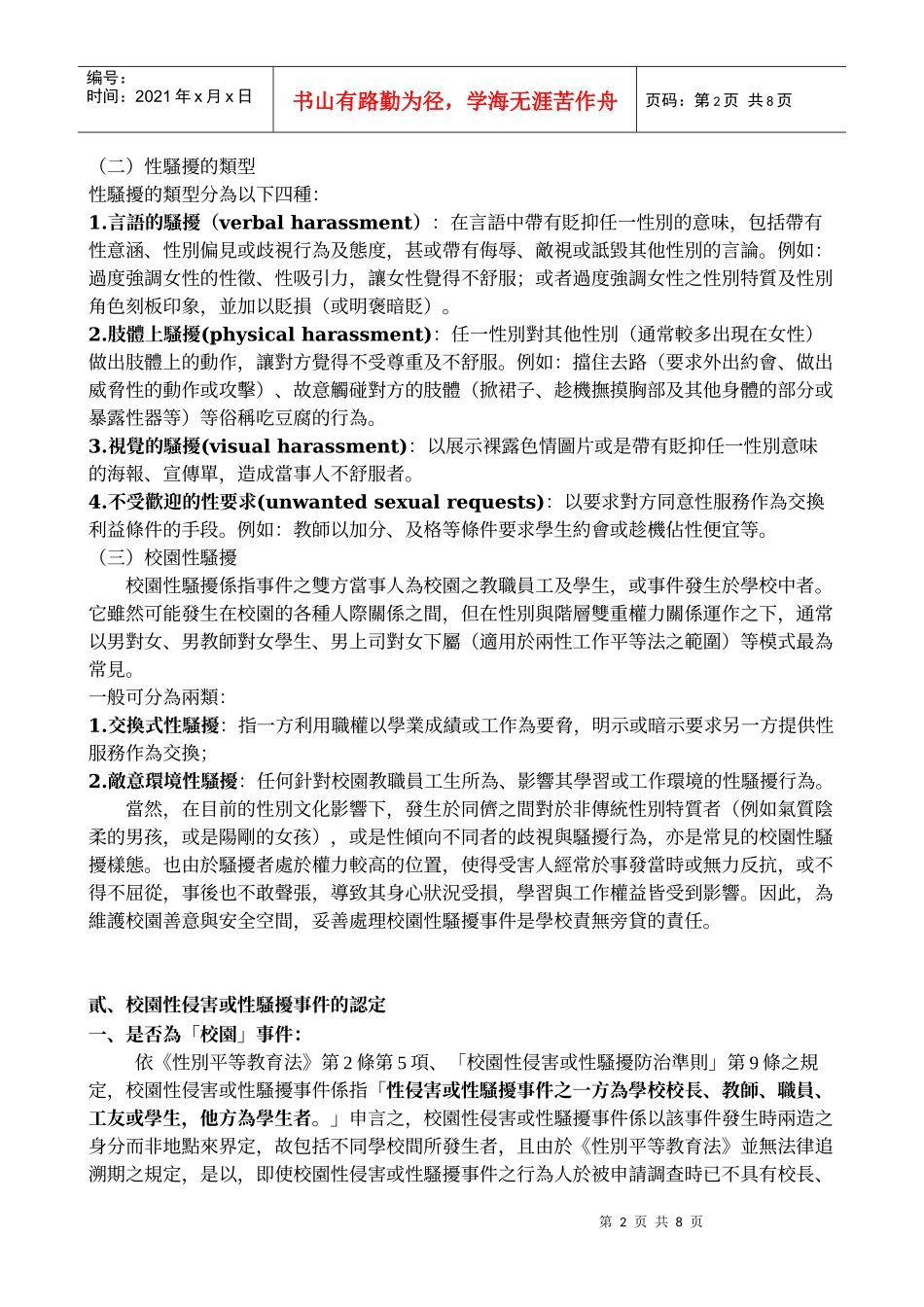 校园性侵害或性骚扰事件的危机处理_第2页