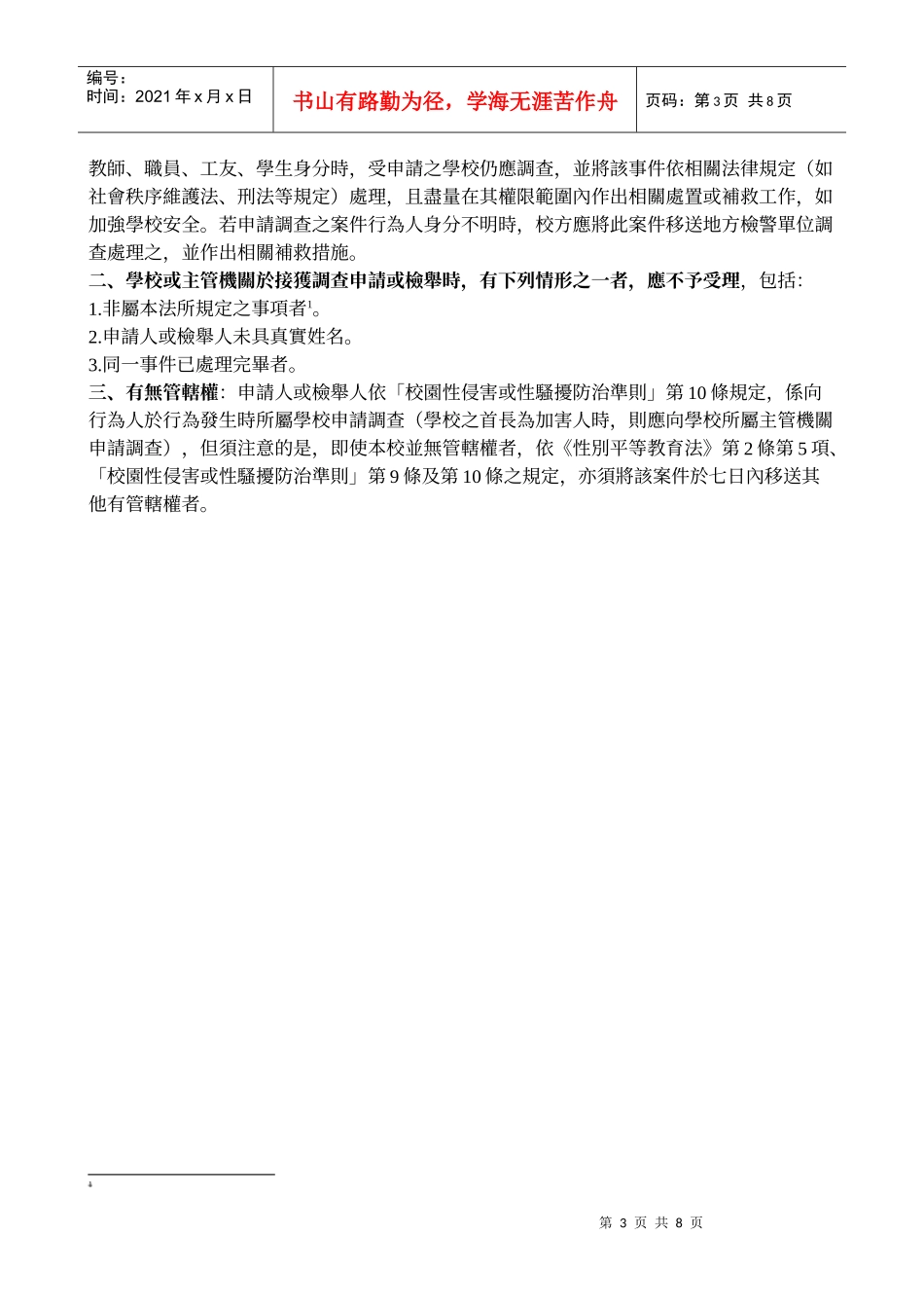 校园性侵害或性骚扰事件的危机处理_第3页