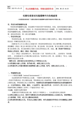 校园性侵害或性骚扰事件的危机处理