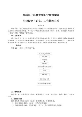 桂林电子科技大学职业技术学院毕业设计(论文)工作管理办法