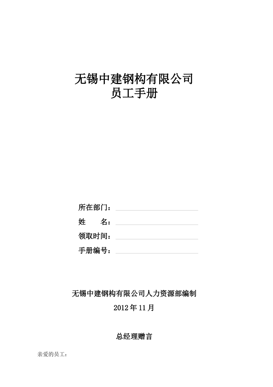 某钢构有限公司员工手册_第1页