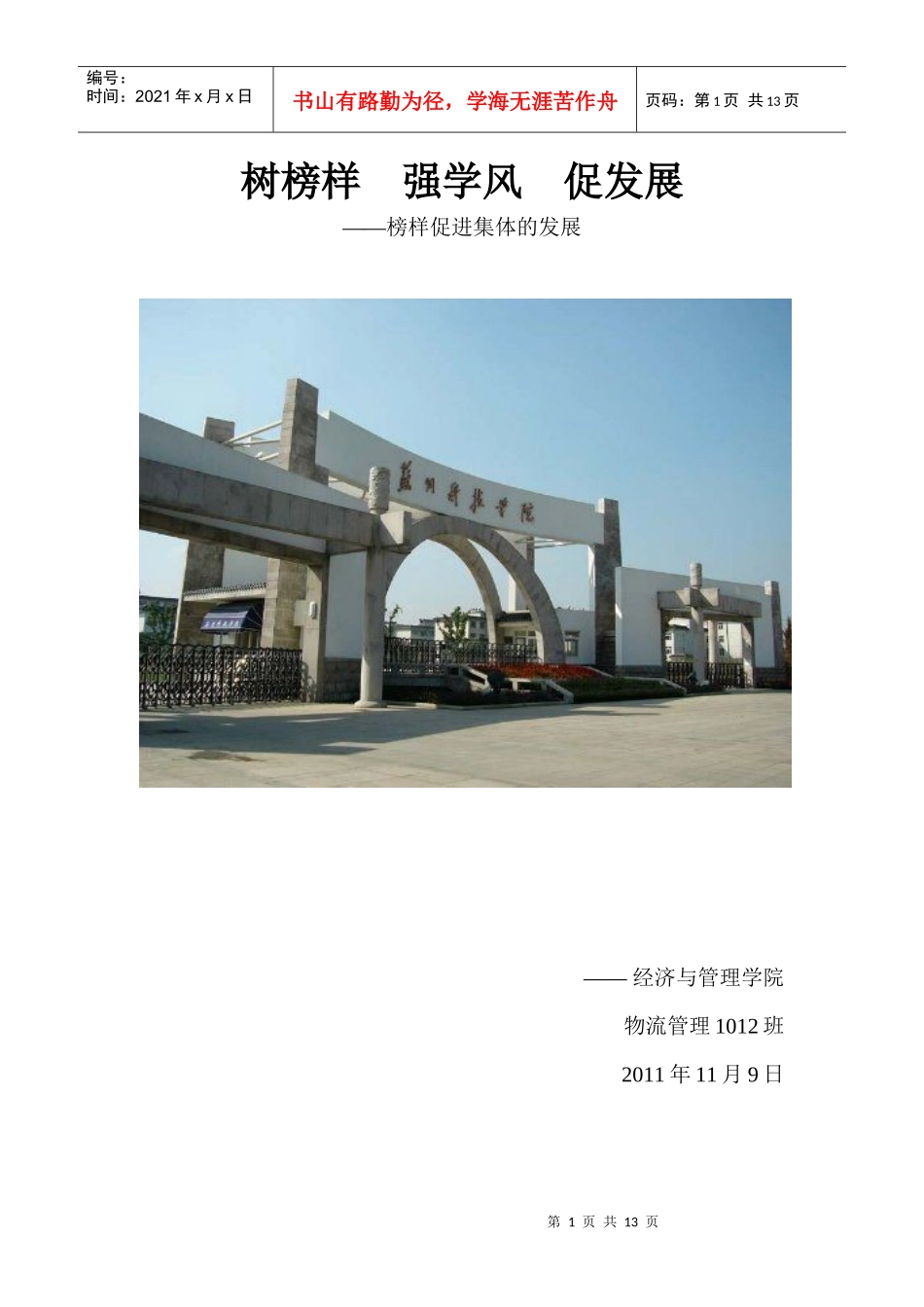 树榜样 强学风 促发展_第1页