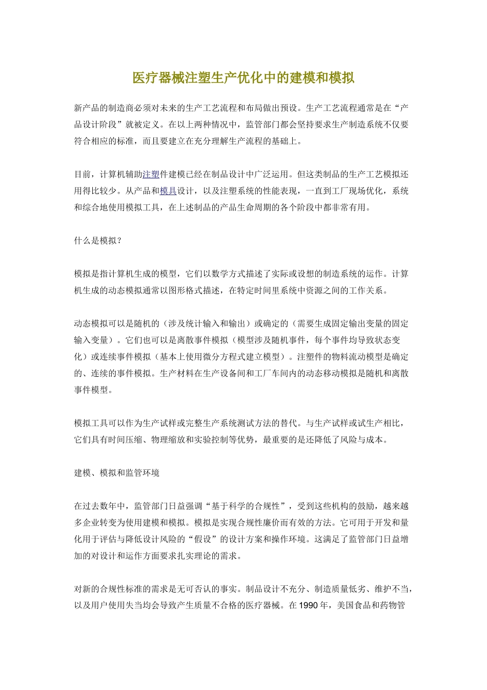 医疗器械注塑生产优化中的建模和模拟_第1页