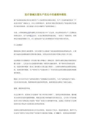 医疗器械注塑生产优化中的建模和模拟